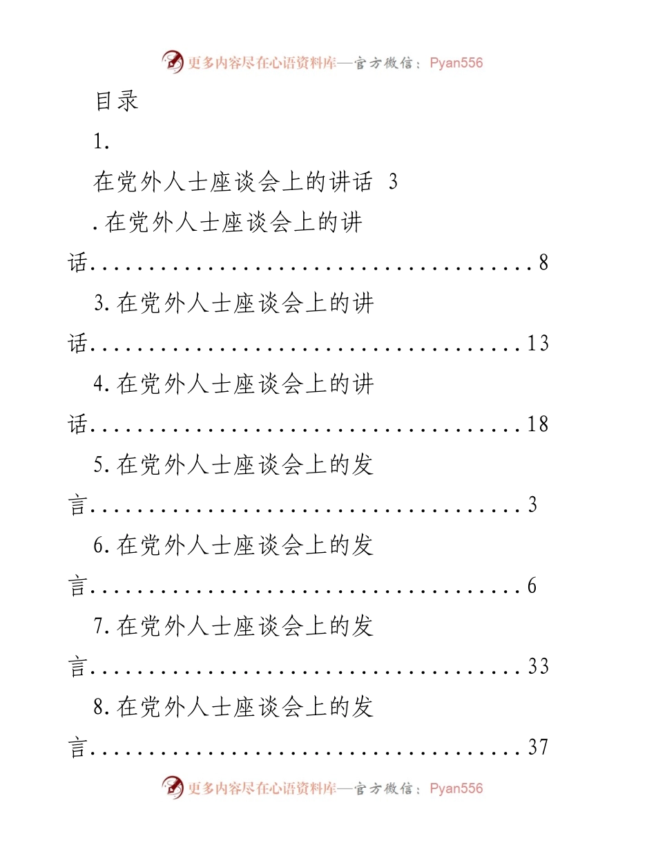 [发言] 在党外人士座谈会上的讲话与交流.docx_第1页