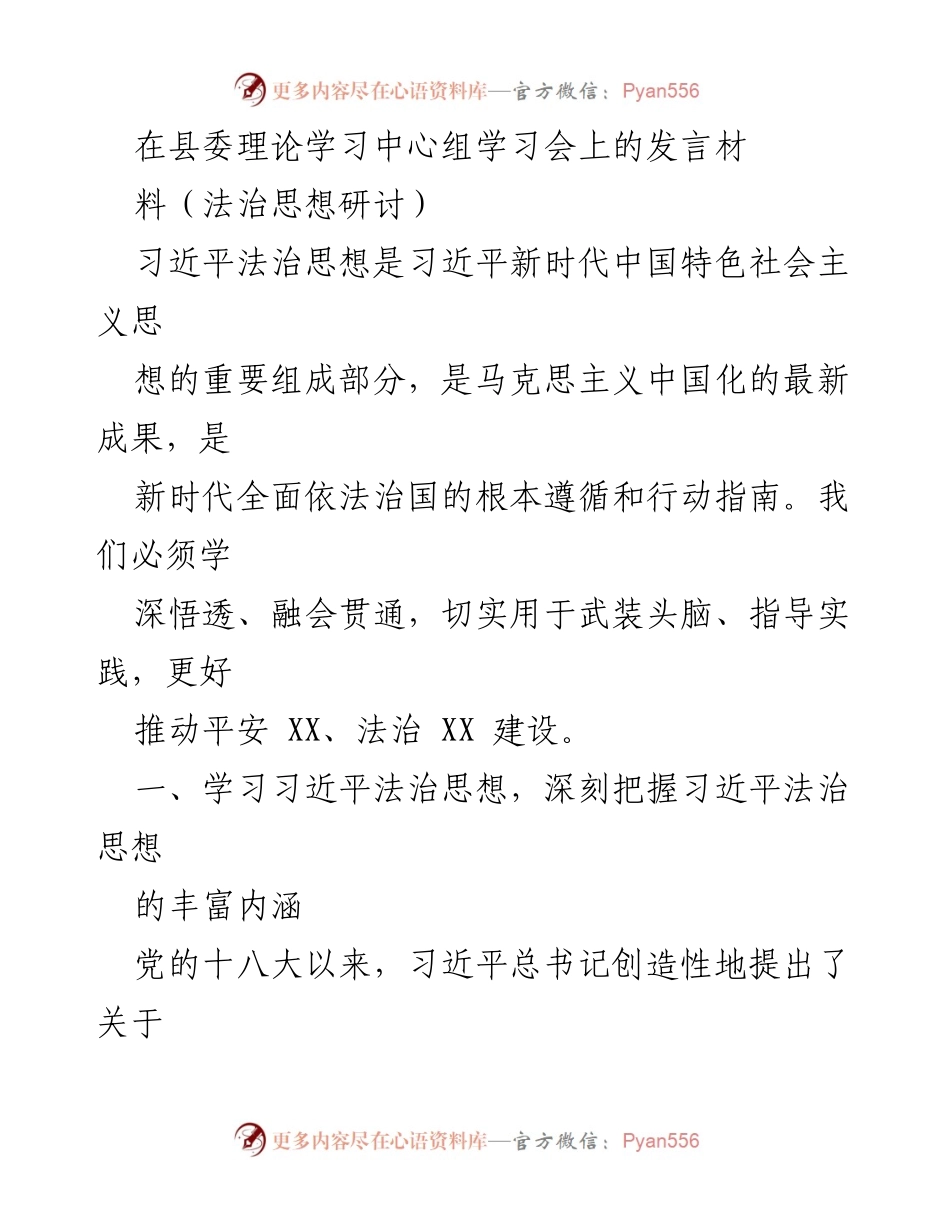 [发言] 县委理论学习中心组学习会 - 深入学习习近平法治思想，推动法治建设.docx_第1页