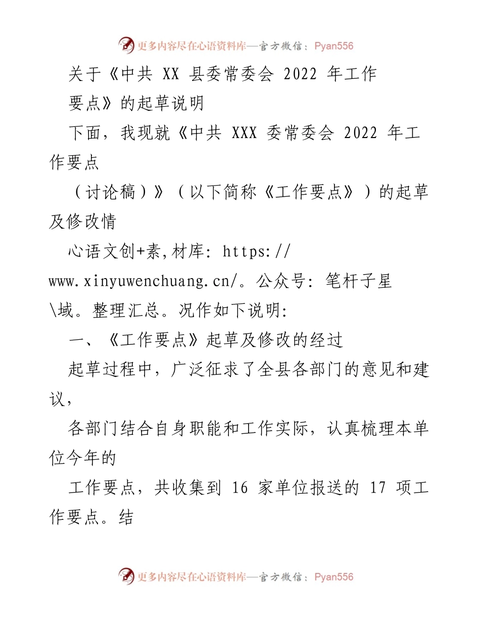 [发言] 县委常委会会议 - 《中共 XX 县委常委会 2022 年工作要点起草说明》.docx_第1页