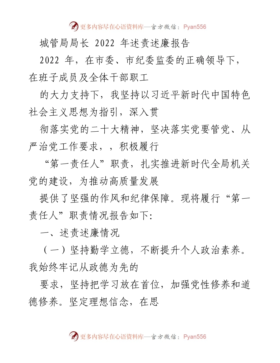 [发言] 城管局年度述责 - 2022年城管局局长述责述廉报告.docx_第1页