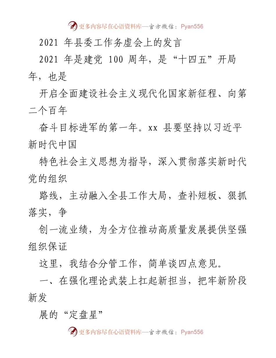 [发言] 县委工作务虚会 - 加强党的建设，推动高质量发展.docx_第1页