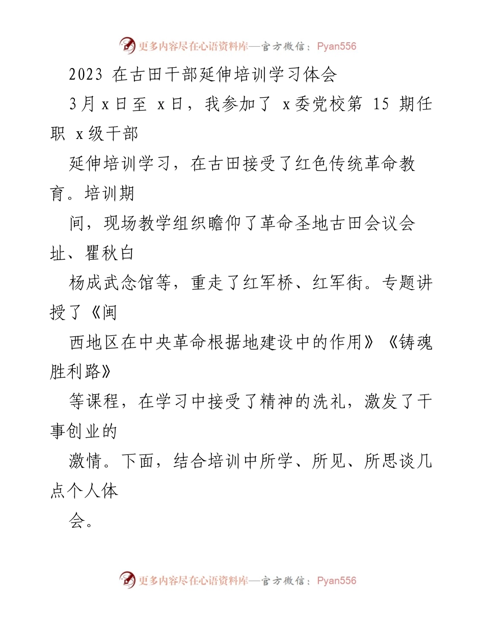 [发言] 古田干部延伸培训 - 红色精神与对党忠诚的学习体会.docx_第1页