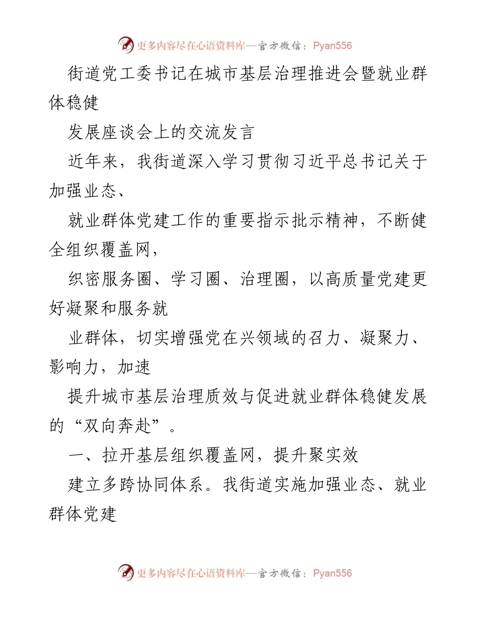 [发言] 城市基层治理推进会暨就业群体稳健发展座谈会 - 加强党建引领，促进就业群体发展与城市治理提升.docx_第1页