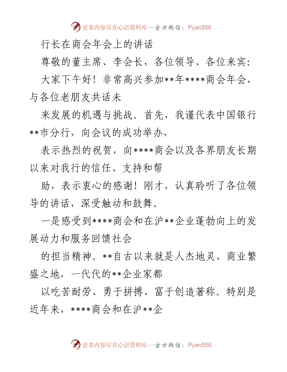 [发言] 商会年会 - 行长在商会年会上的讲话.docx_第1页