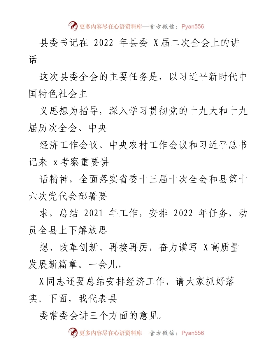 [发言] 县委 X 届二次全会 - 2021 年工作总结与 2022 年发展部署.docx_第1页