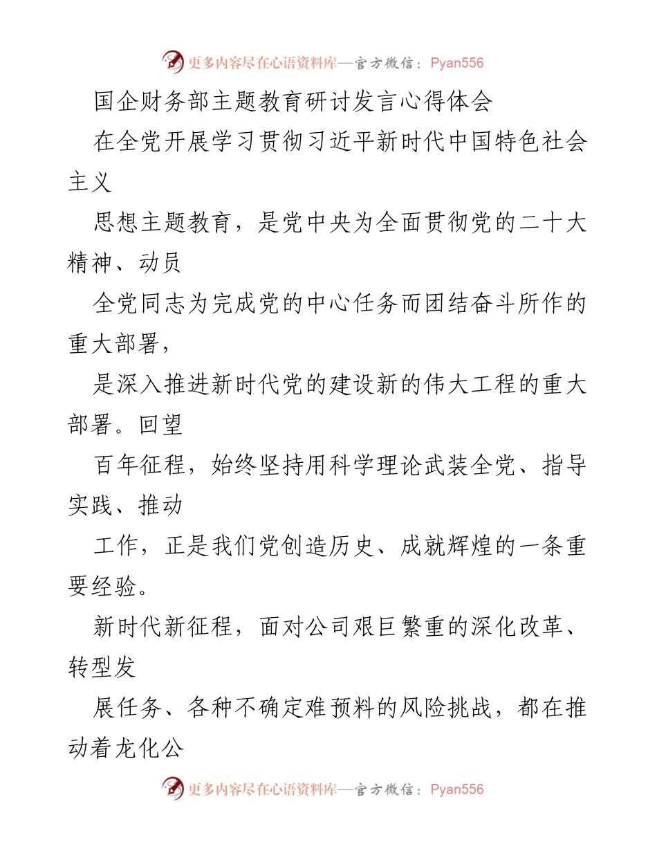 [发言] 国企财务部主题教育研讨 - 深入推进主题教育，推动高质量发展.docx_第1页