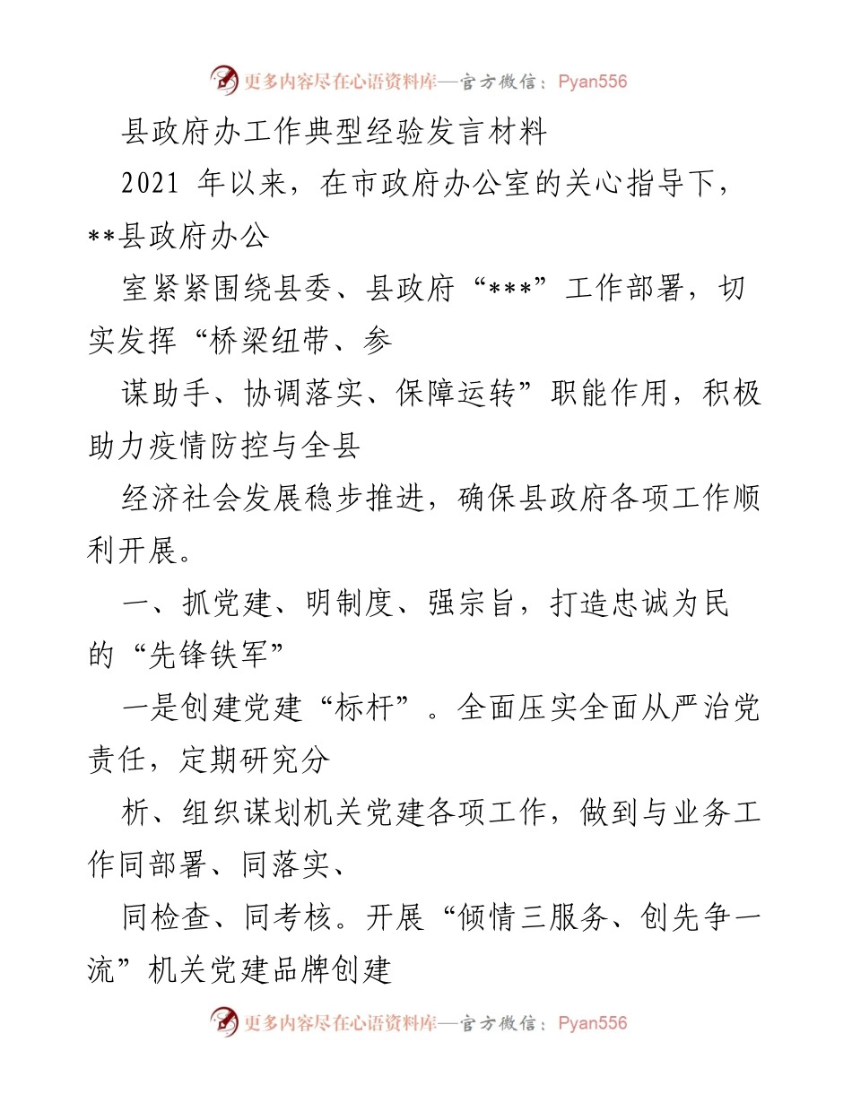 [发言] 县政府工作会议 - 努力构建忠诚为民的先锋铁军，推动经济社会高质量发展.docx_第1页