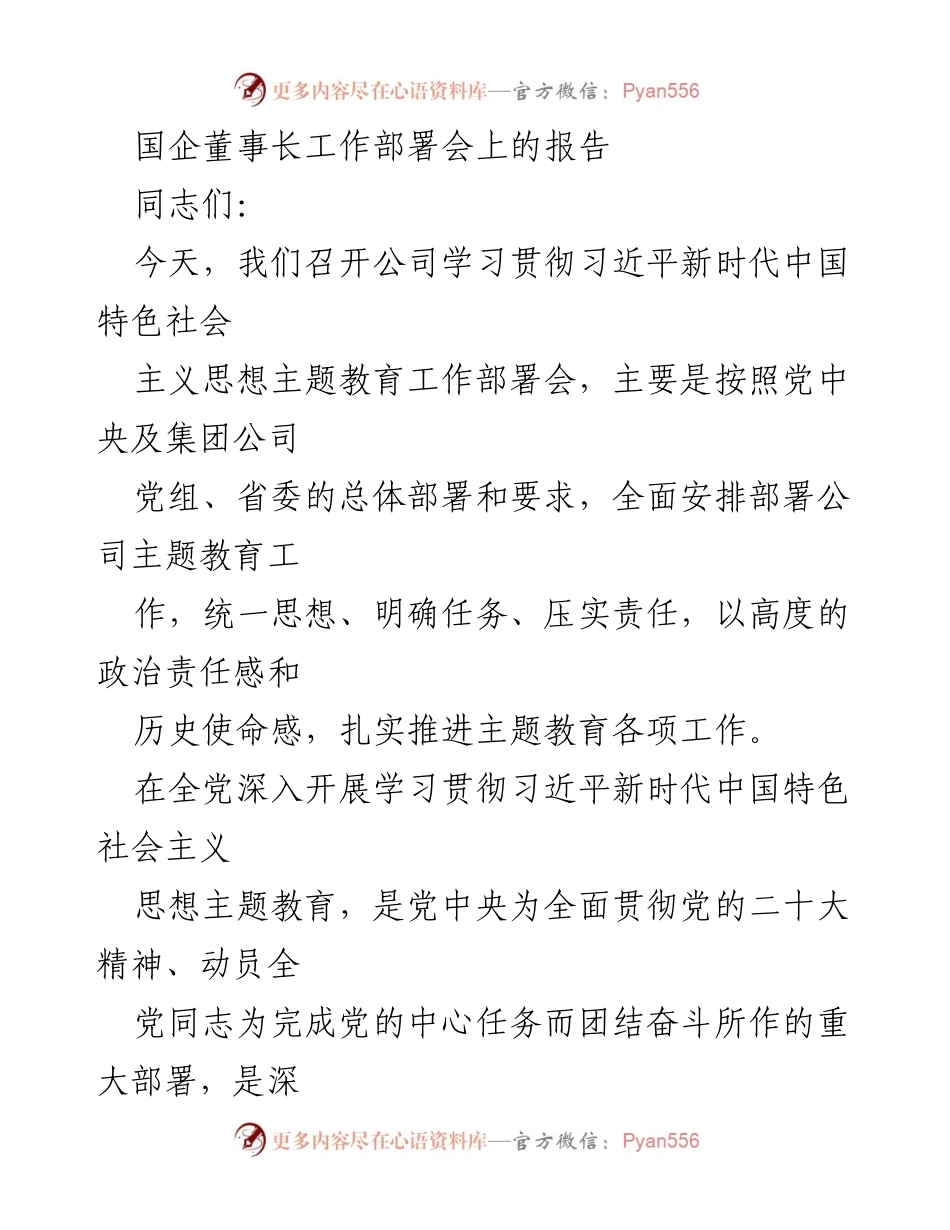 [发言] 国企董事长工作部署会 - 深入推进主题教育，激励党员干部担当作为.docx_第1页