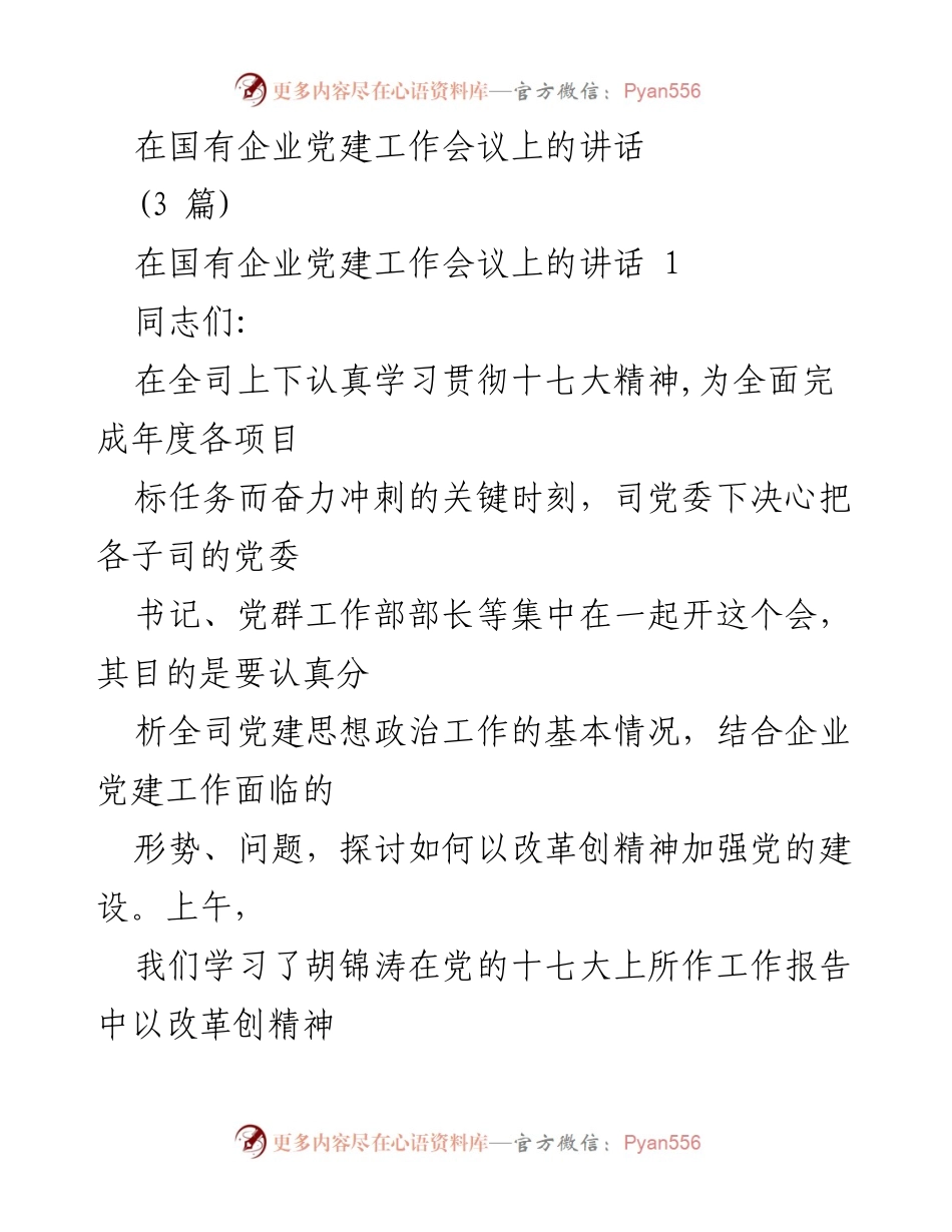 [发言] 国有企业党建工作会议 - 加强党的建设，推动企业改革与发展.docx_第1页