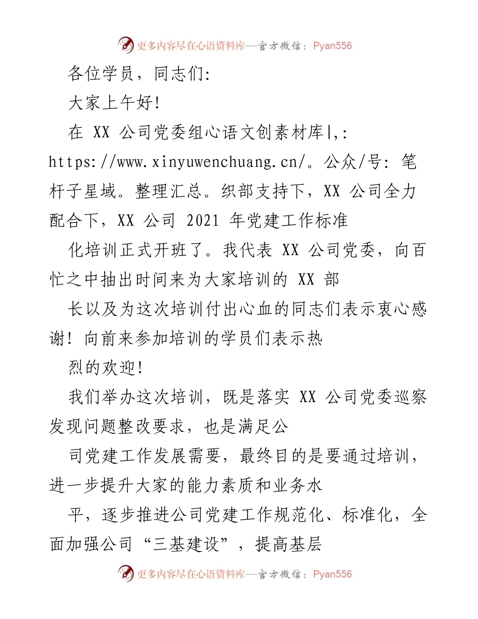 [发言] 培训开班 - 2021年党建工作标准化培训开班致辞.docx_第1页