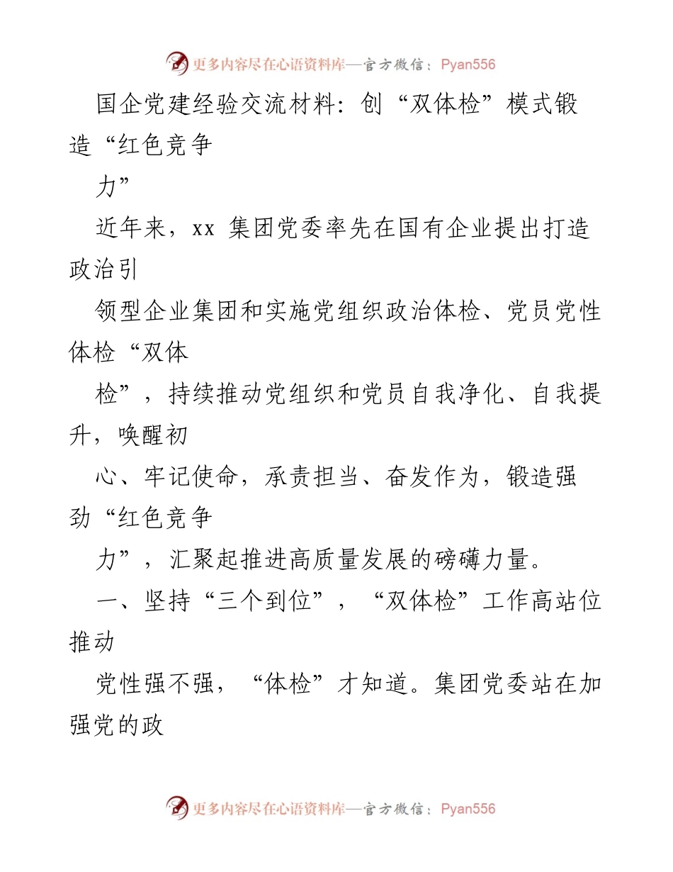 [发言] 国企党建经验交流会 - 创新“双体检”模式，提升国企“红色竞争力”.docx_第1页