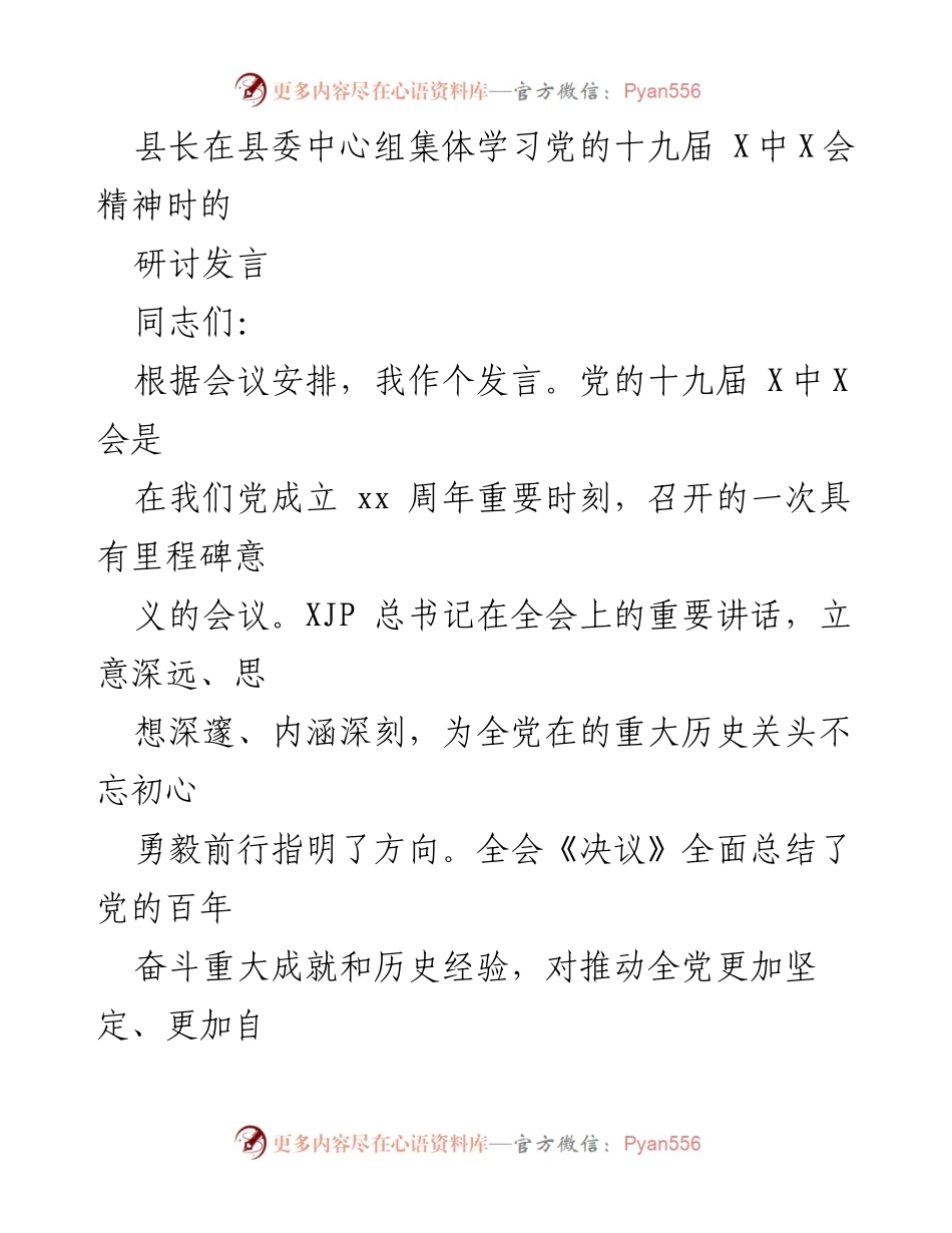 [发言] 县委中心组集体学习 - 深入学习贯彻党的十九届X中X会精神的体会与实践.docx_第1页