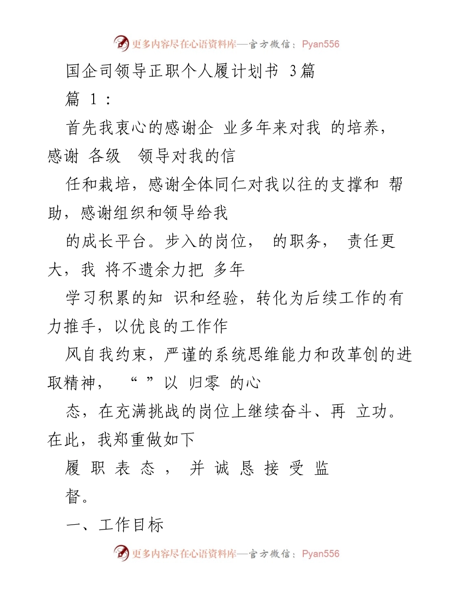 [发言] 国企领导履职 - 国企领导履职计划书与承诺.docx_第1页