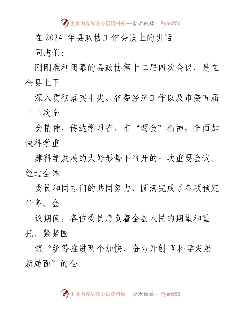[发言] 县政协工作会议 - 加快科学重建与高质量发展新局面.docx_第1页