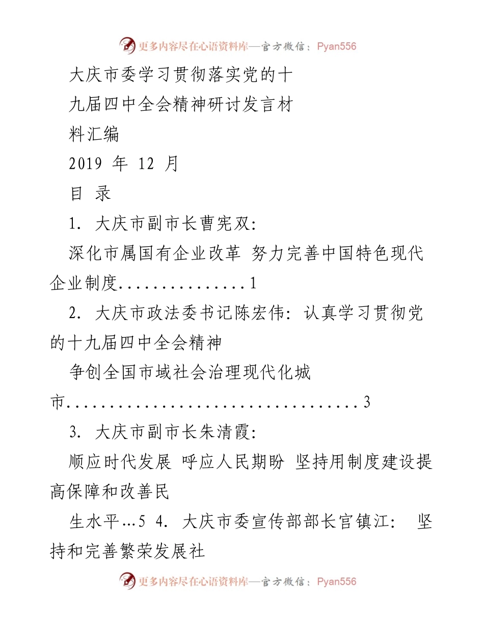 [发言] 大庆市委研讨会 - 深化改革与治理：学习贯彻党的十九届四中全会精神.docx_第1页