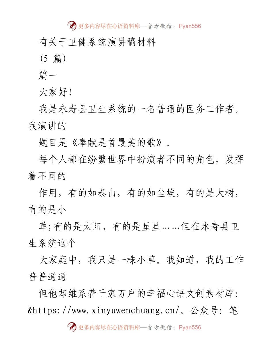 [发言] 卫生系统大会 - 奉献是首最美的歌.docx_第1页