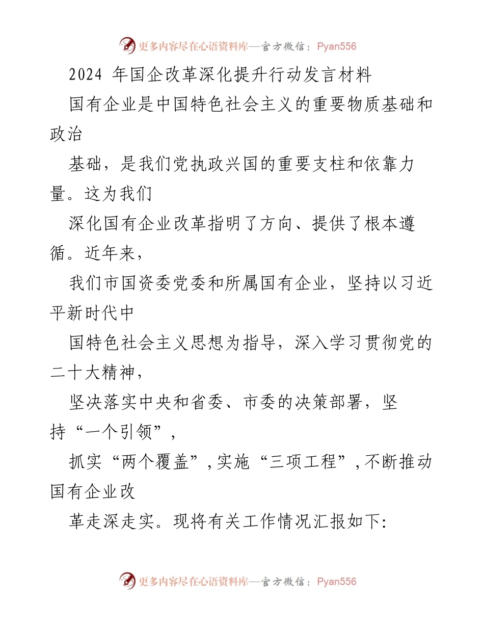 [发言] 国企改革深化提升行动会议 - 深化国企改革，推动高质量发展.docx_第1页