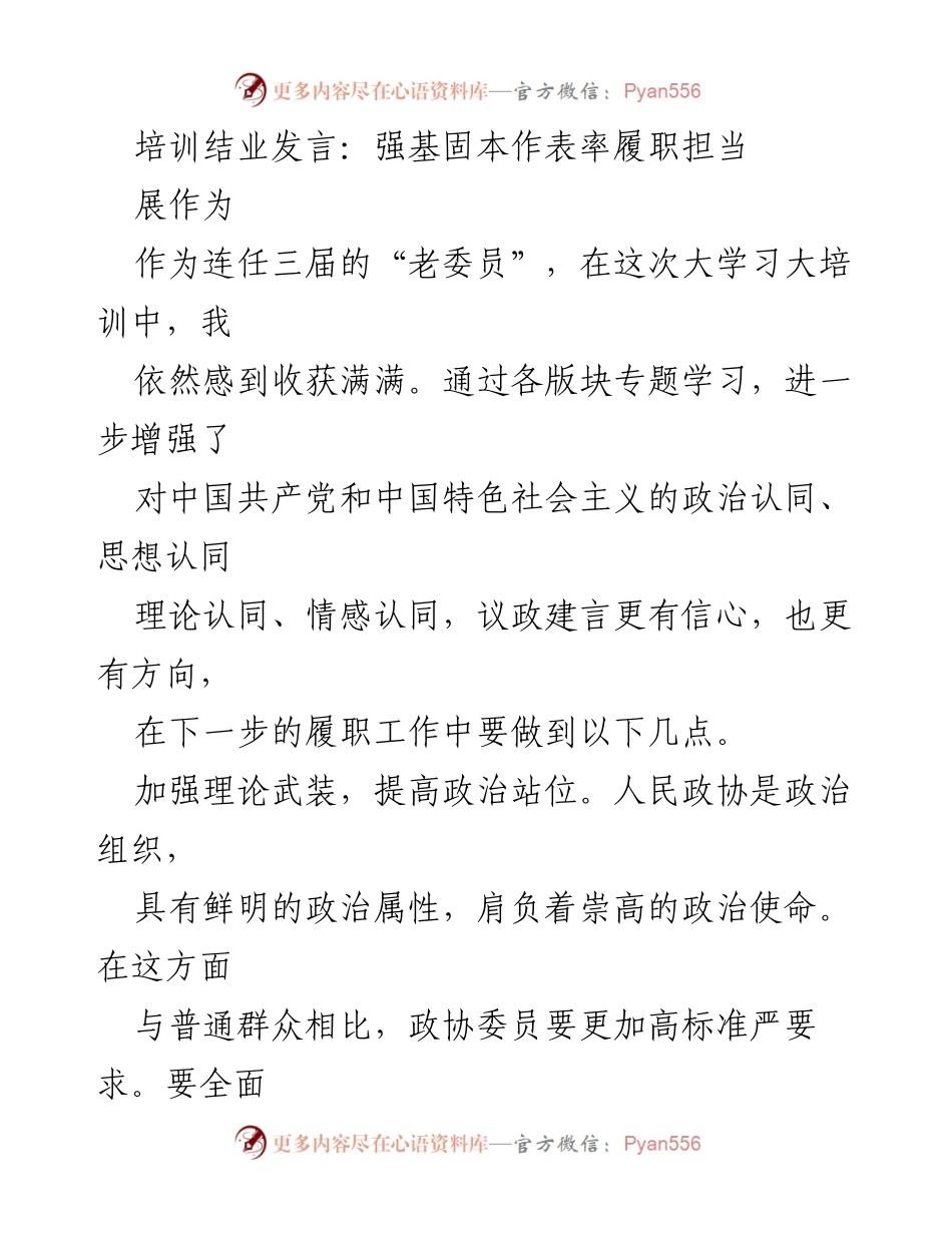 [发言] 培训结业 - 强基固本，履职担当：政协委员的责任与使命.docx_第1页