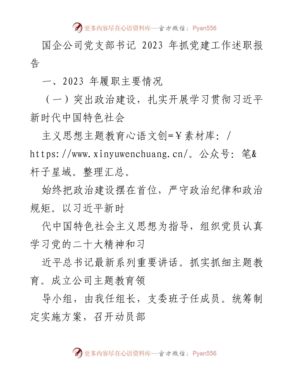 [发言] 国企党建工作述职 - 2023年国企党支部书记党建工作述职报告.docx_第1页