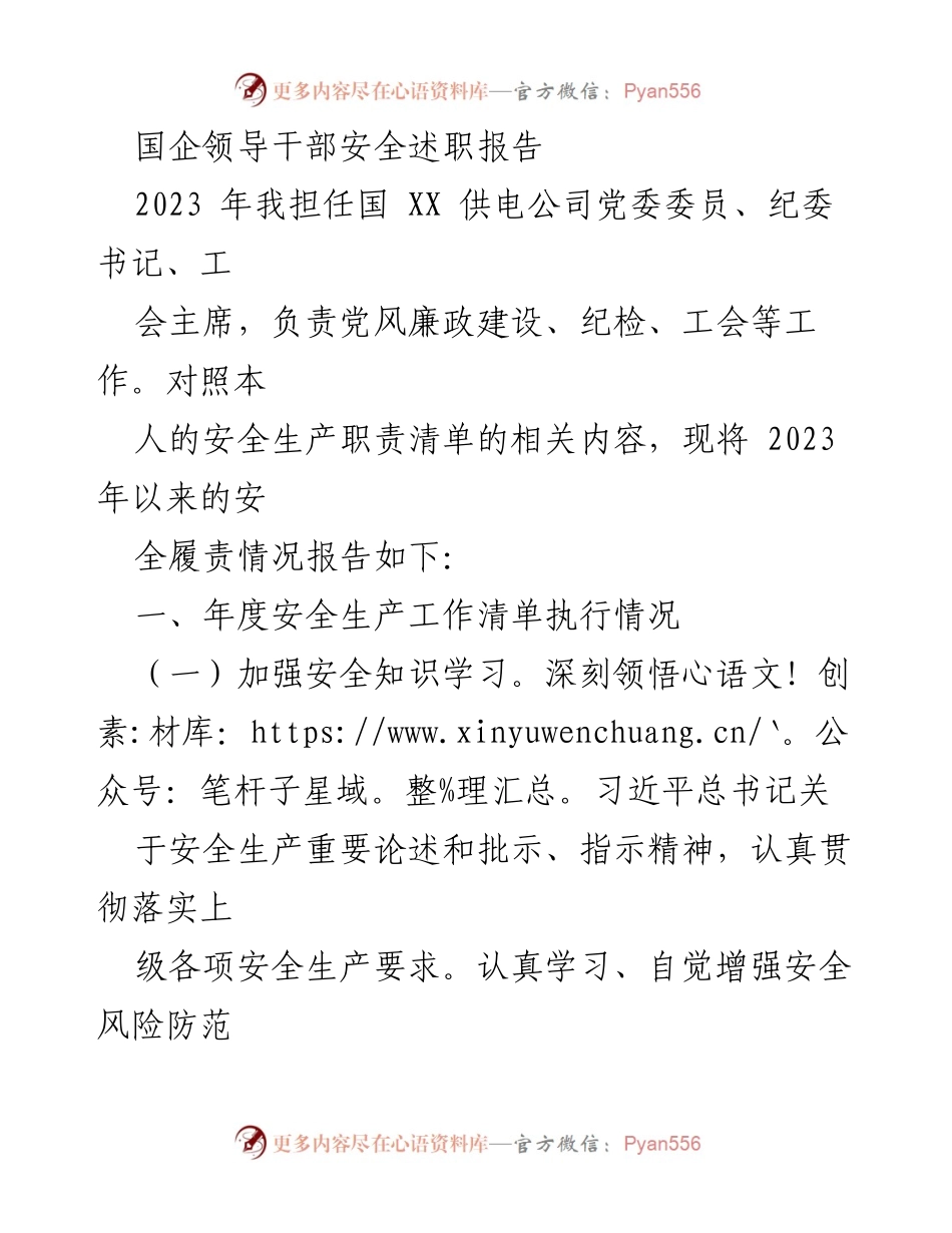 [发言] 国企安全生产会议 - 国企领导干部安全履责情况述职报告.docx_第1页