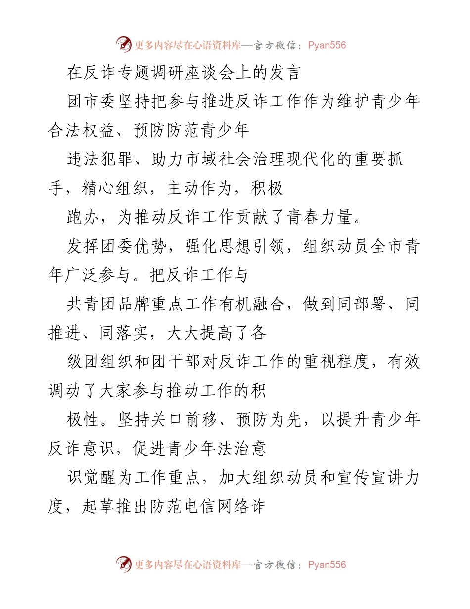 [发言] 反诈专题调研座谈会 - 团市委积极推进青少年反诈工作.docx_第1页