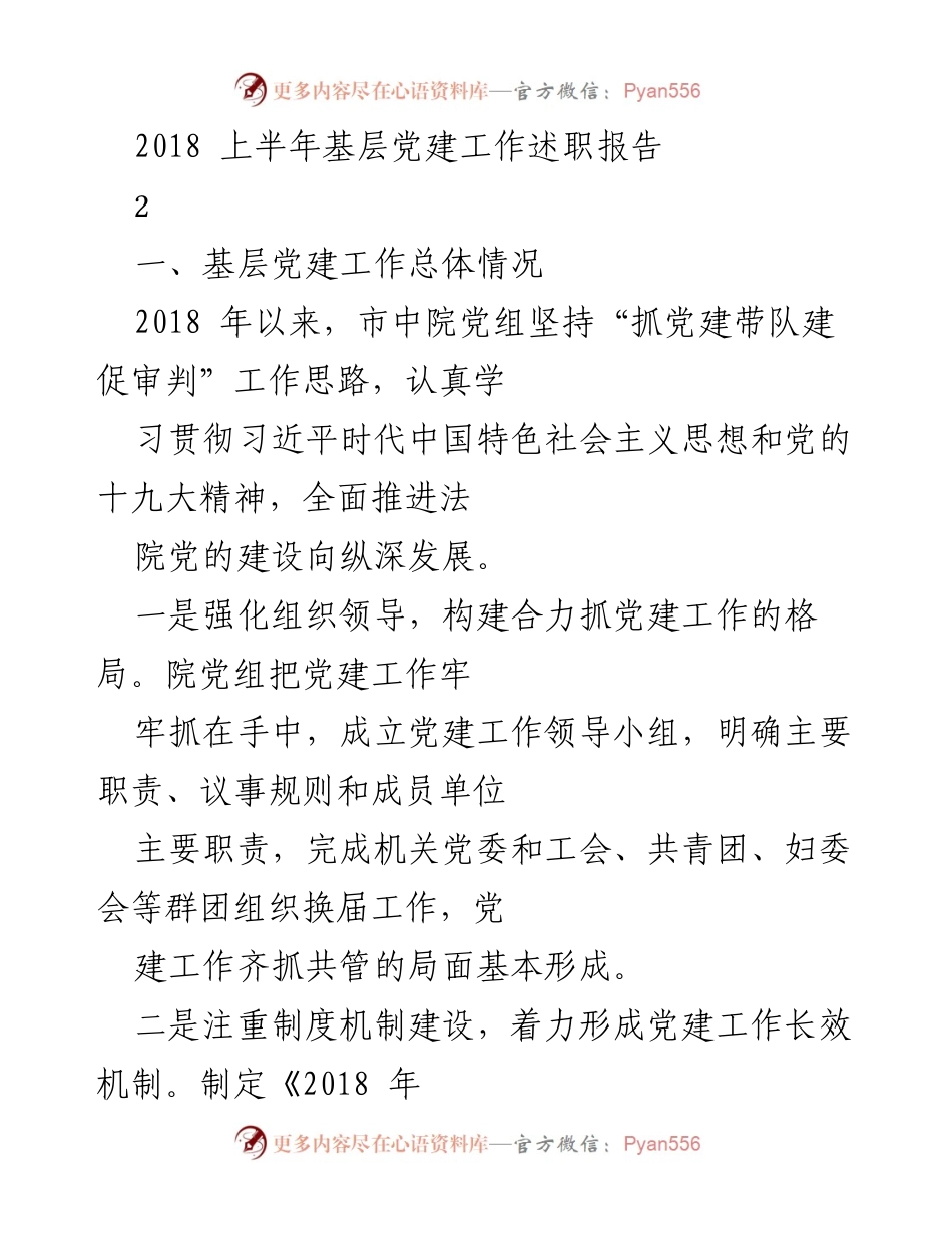 [发言] 基层党建工作会议 - 2018年上半年基层党建工作述职报告.docx_第1页