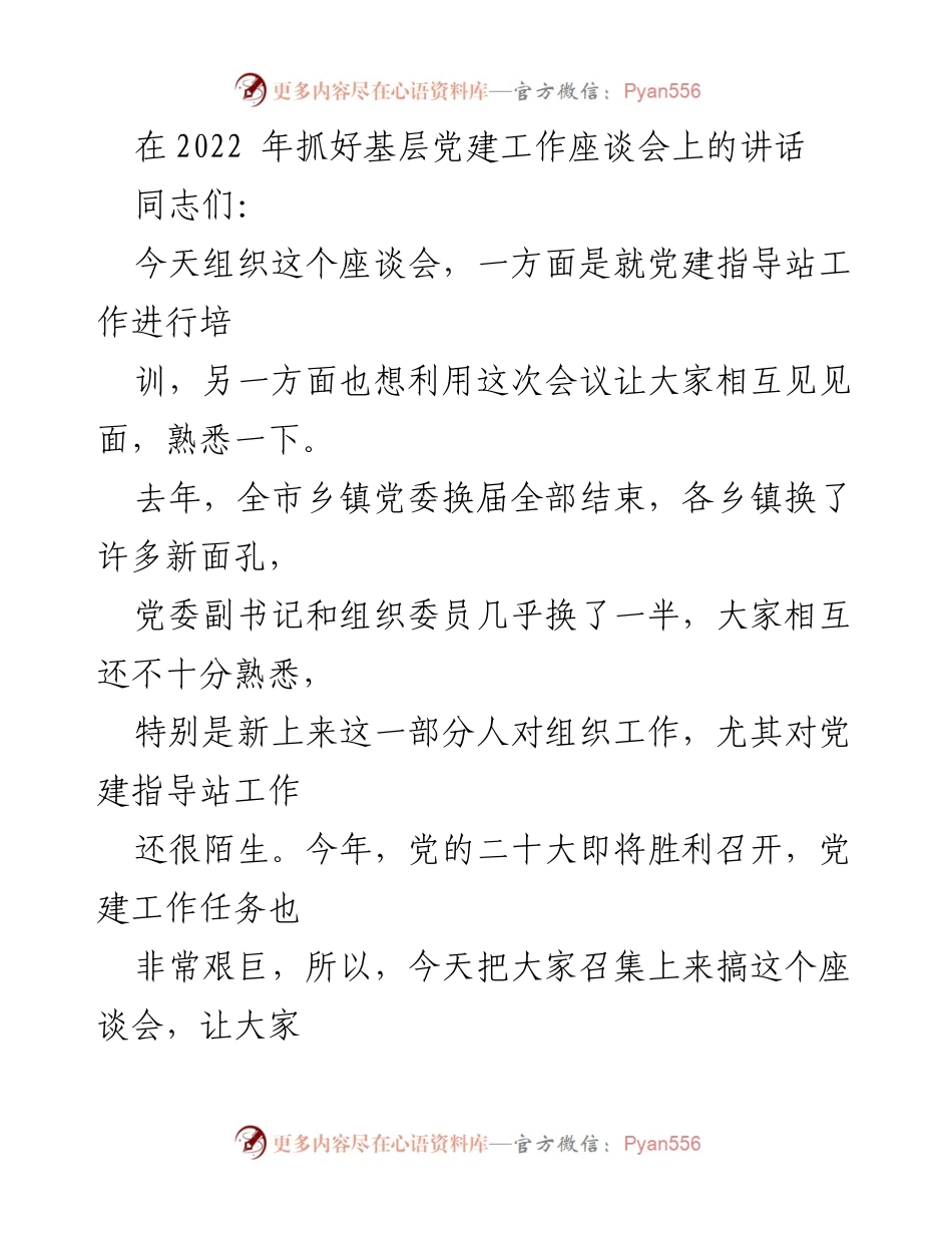 [发言] 基层党建工作座谈会 - 加强基层党建工作，推动全市党建任务落实.docx_第1页