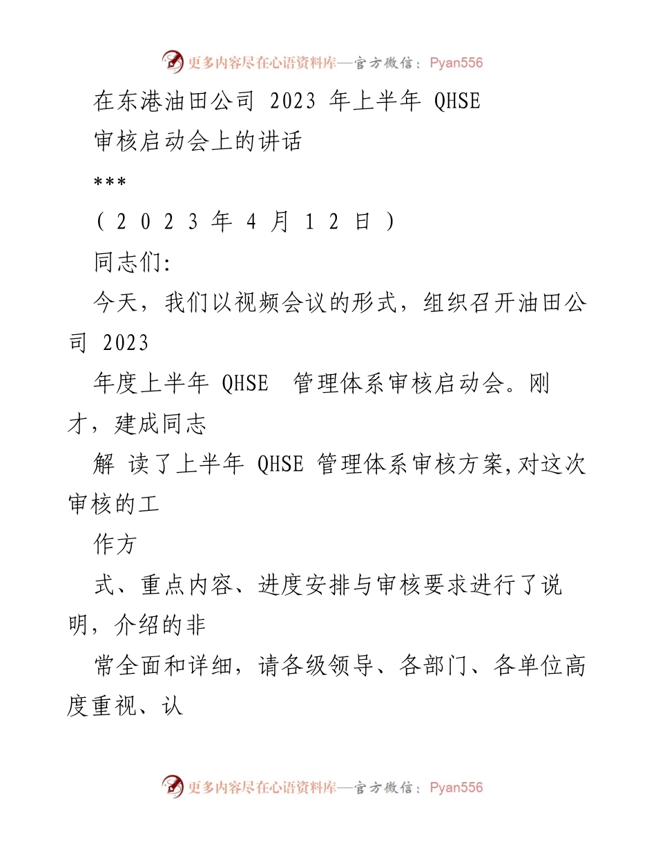 [发言] 启动会议 - 2023年东港油田公司QHSE管理体系审核启动会讲话.docx_第1页
