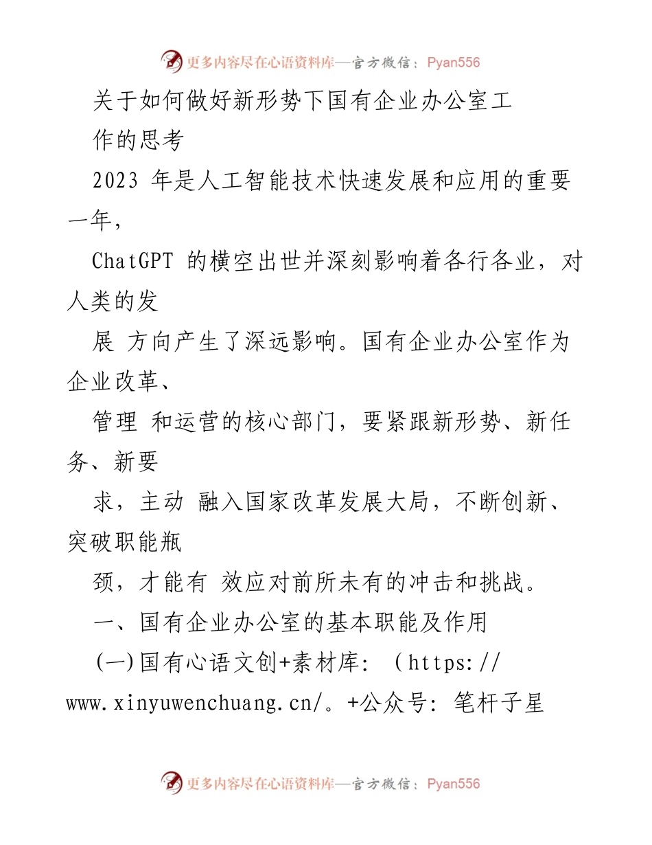 [发言] 国有企业会议 - 新形势下国有企业办公室工作创新思考.docx_第1页