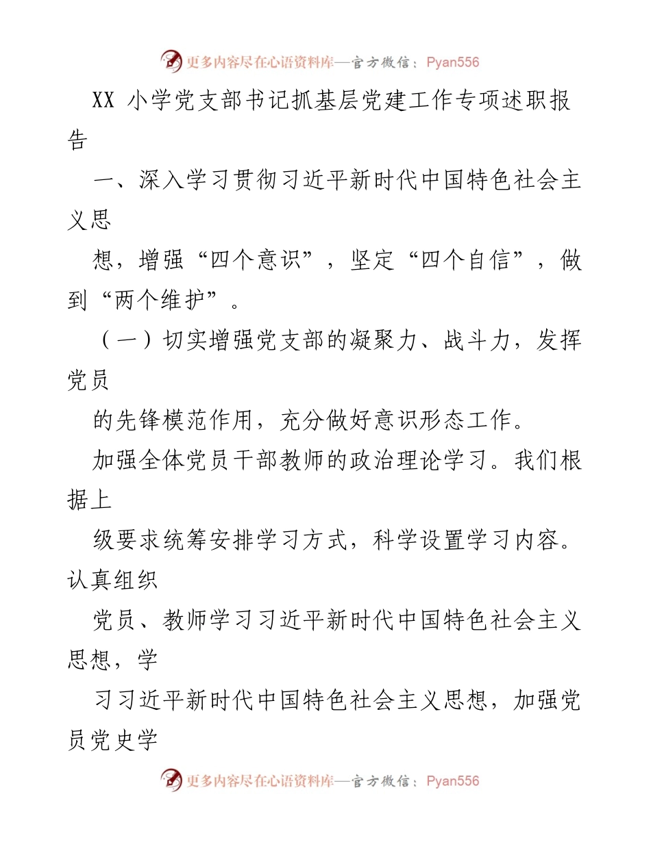 [发言] 基层党建工作述职 - XX小学党支部书记关于基层党建工作的专项述职报告.docx_第1页