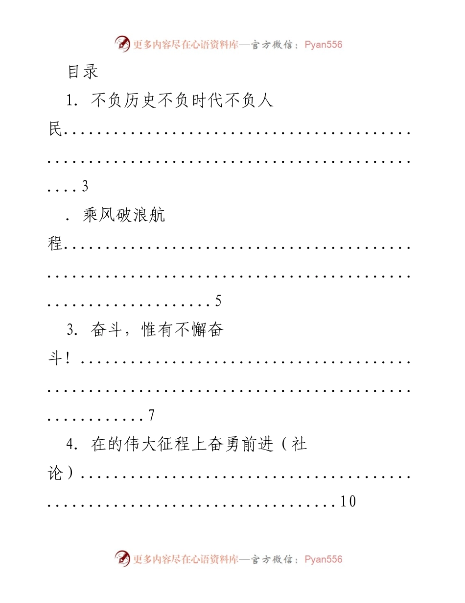 [发言] 奋斗与贡献：在伟大征程上的思考与展望.docx_第1页