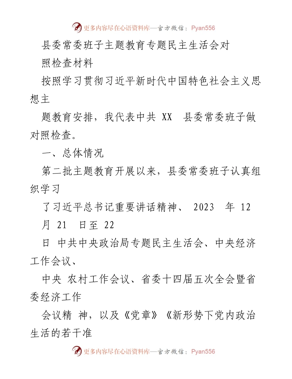[发言] 县委常委班子主题教育专题民主生活会 - 县委常委班子对照检查材料总结.docx_第1页
