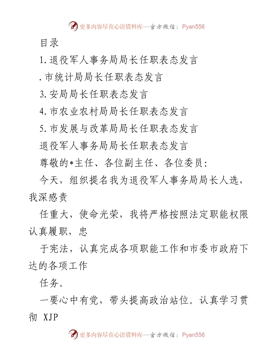 [发言] 各局长任职表态发言汇总.docx_第1页