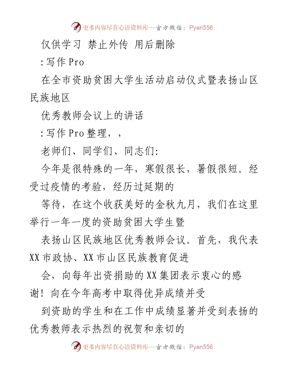 [发言] 启动仪式暨表扬会议 - 教育扶贫与尊师重教的重要性.docx_第1页