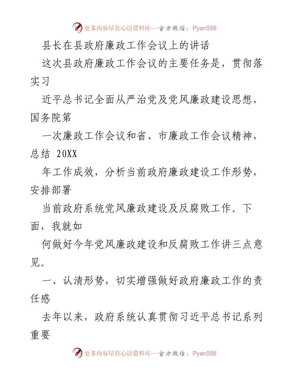 [发言] 县政府廉政工作会议 - 县长关于加强党风廉政建设与反腐败工作的讲话.docx_第1页