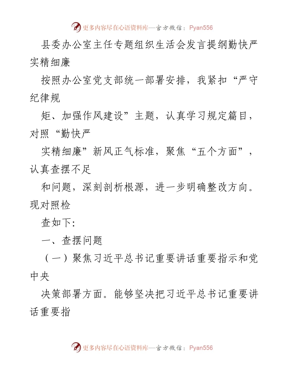 [发言] 县委办公室主任专题组织生活会 - 深入查摆问题，强化政治理论学习与作风建设.docx_第1页