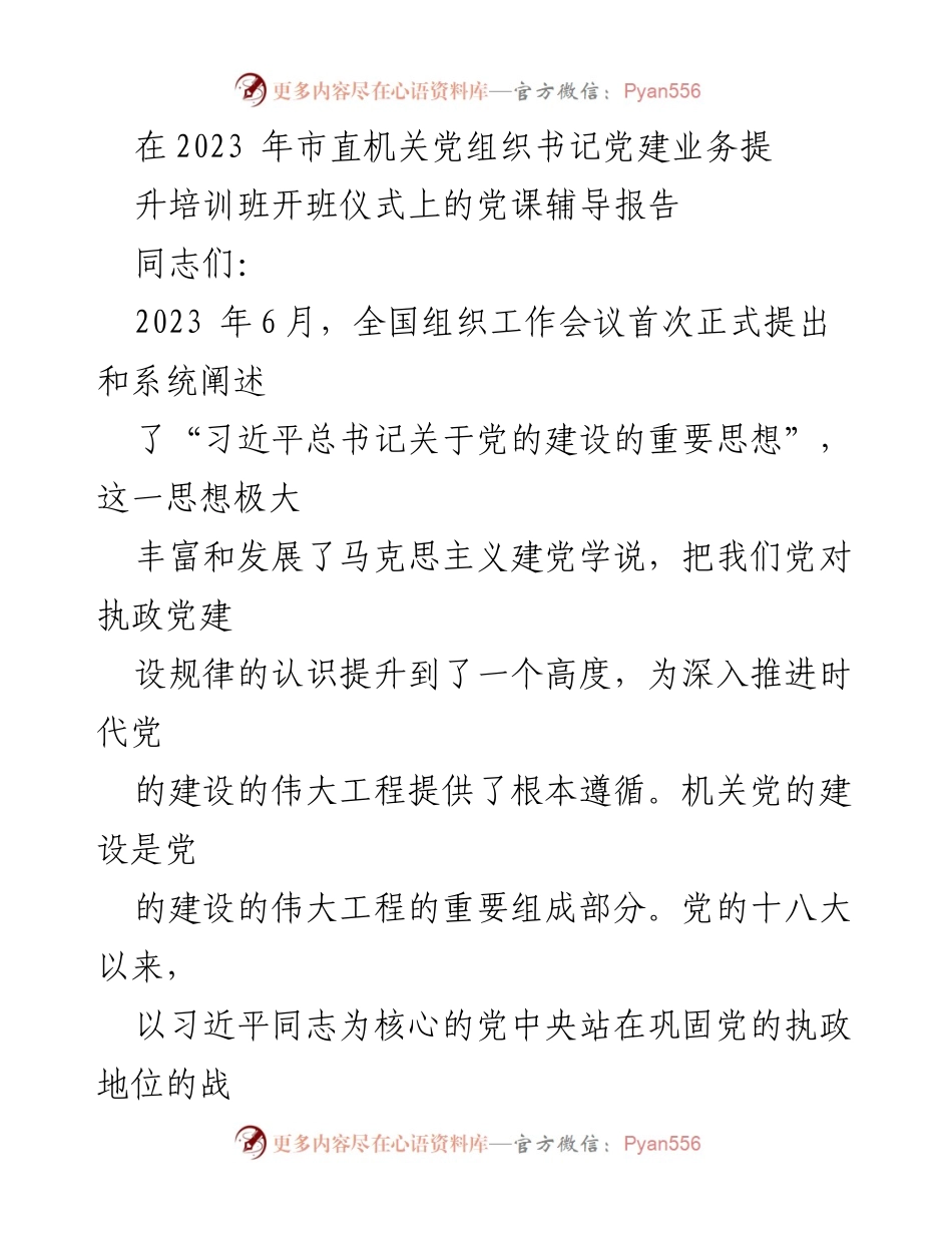 [发言] 培训班开班仪式 - 深入推进机关党的建设的重要性与责任感.docx_第1页