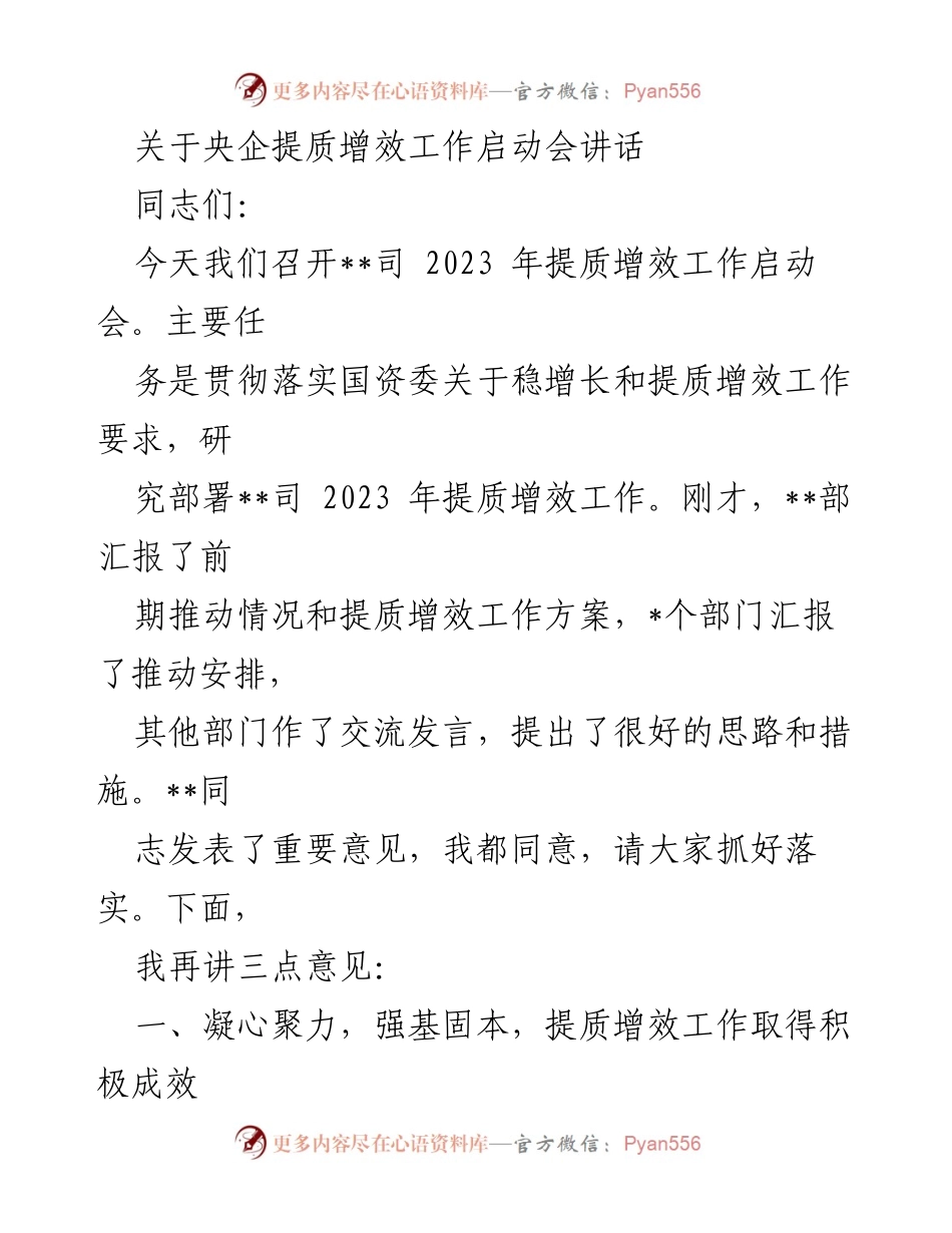 [发言] 启动会 - 央企提质增效工作启动会讲话.docx_第1页