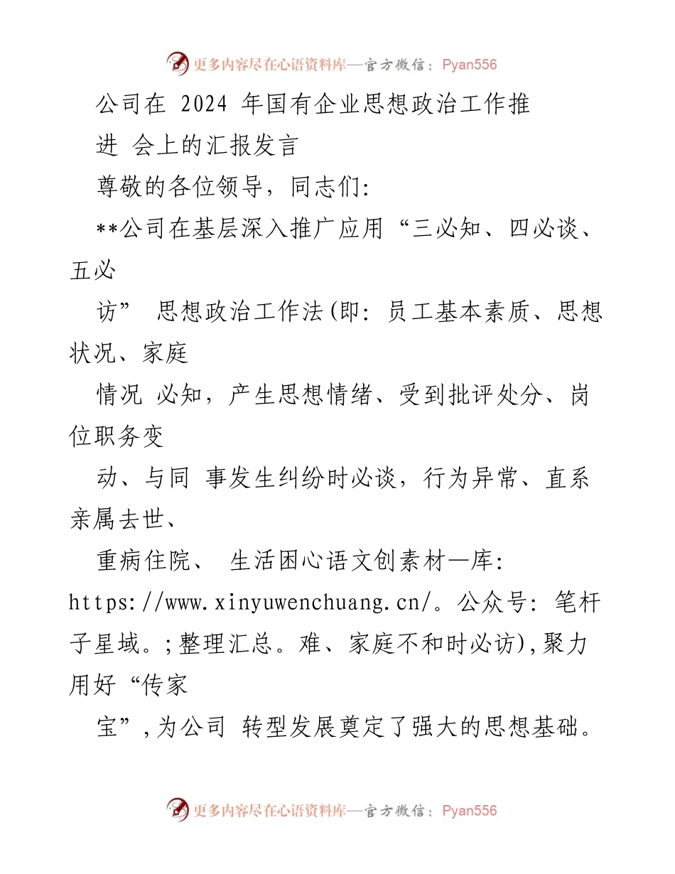 [发言] 国有企业思想政治工作推进会 - 促进思想政治工作的创新实践与成效.docx_第1页