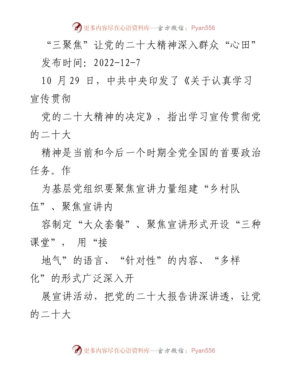 [发言] 基层宣讲活动 - “三聚焦”推动党的二十大精神深入基层群众.docx_第1页
