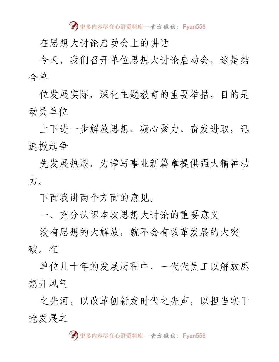 [发言] 启动会 - 思想大讨论的重要性与推动单位发展的新动能.docx_第1页