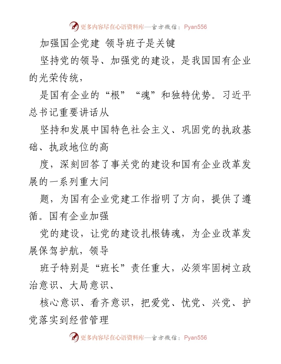 [发言] 国有企业党建工作会议 - 领导班子在国企党建中的关键作用.docx_第1页