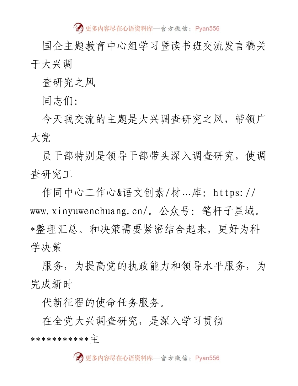 [发言] 国企主题教育中心组学习 - 大兴调查研究之风的重要性与实践_1.docx_第1页