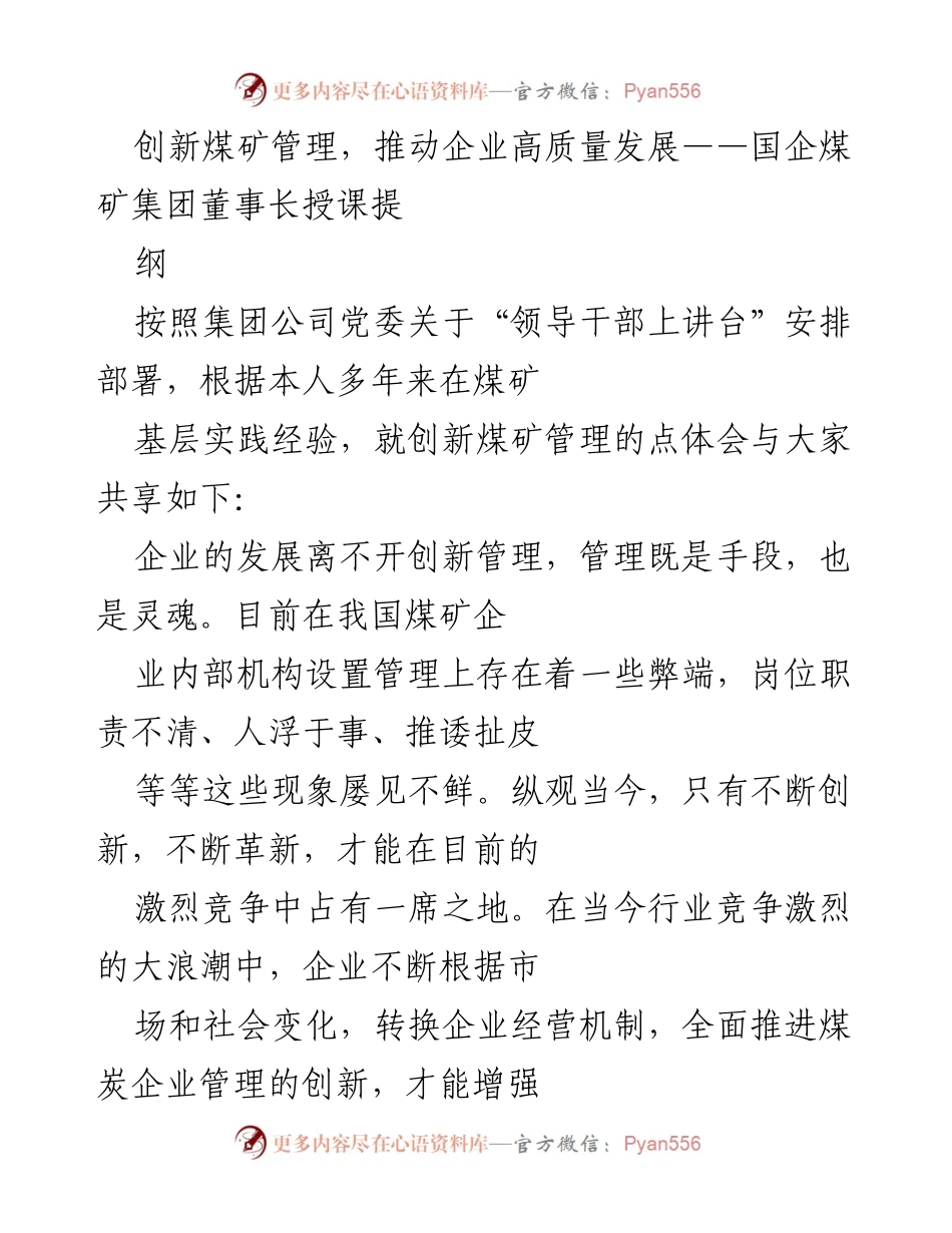 [发言] 国企煤矿集团培训 - 创新管理助力煤矿企业高质量发展.docx_第1页
