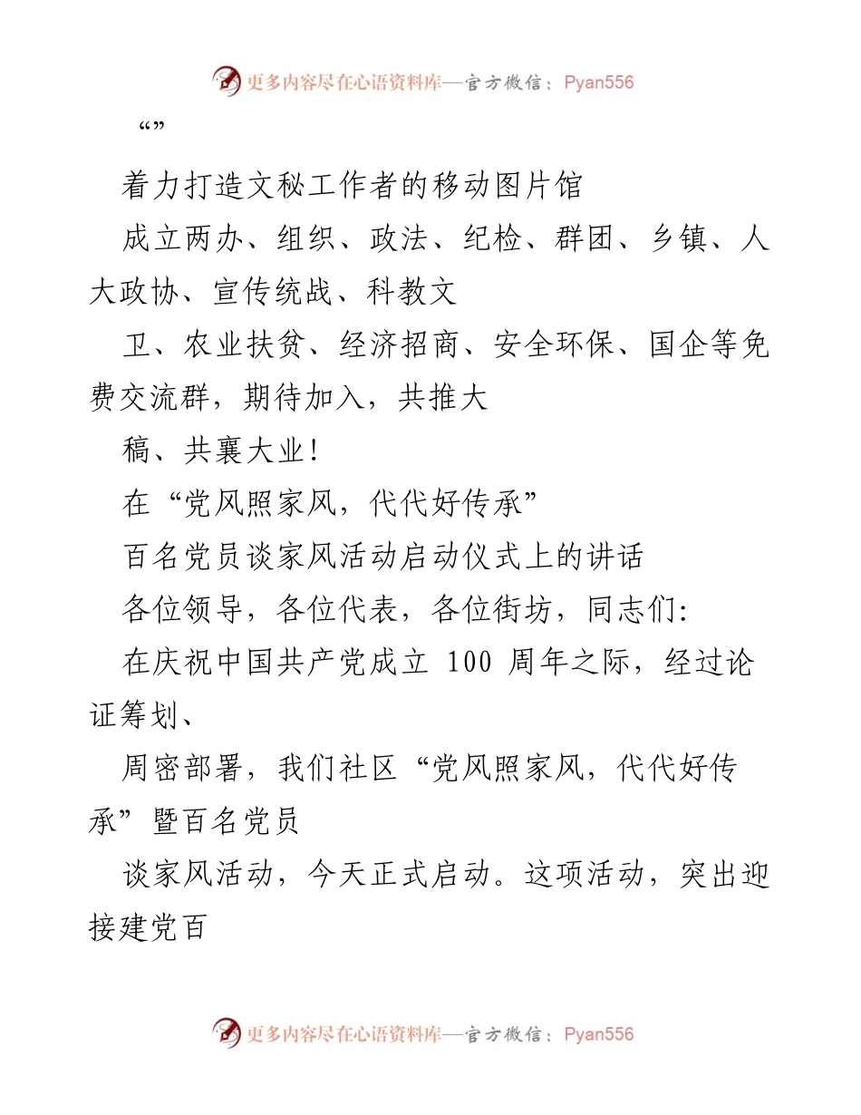 [发言] 启动“党风照家风，代代好传承”百名党员谈家风活动的讲话.docx_第1页