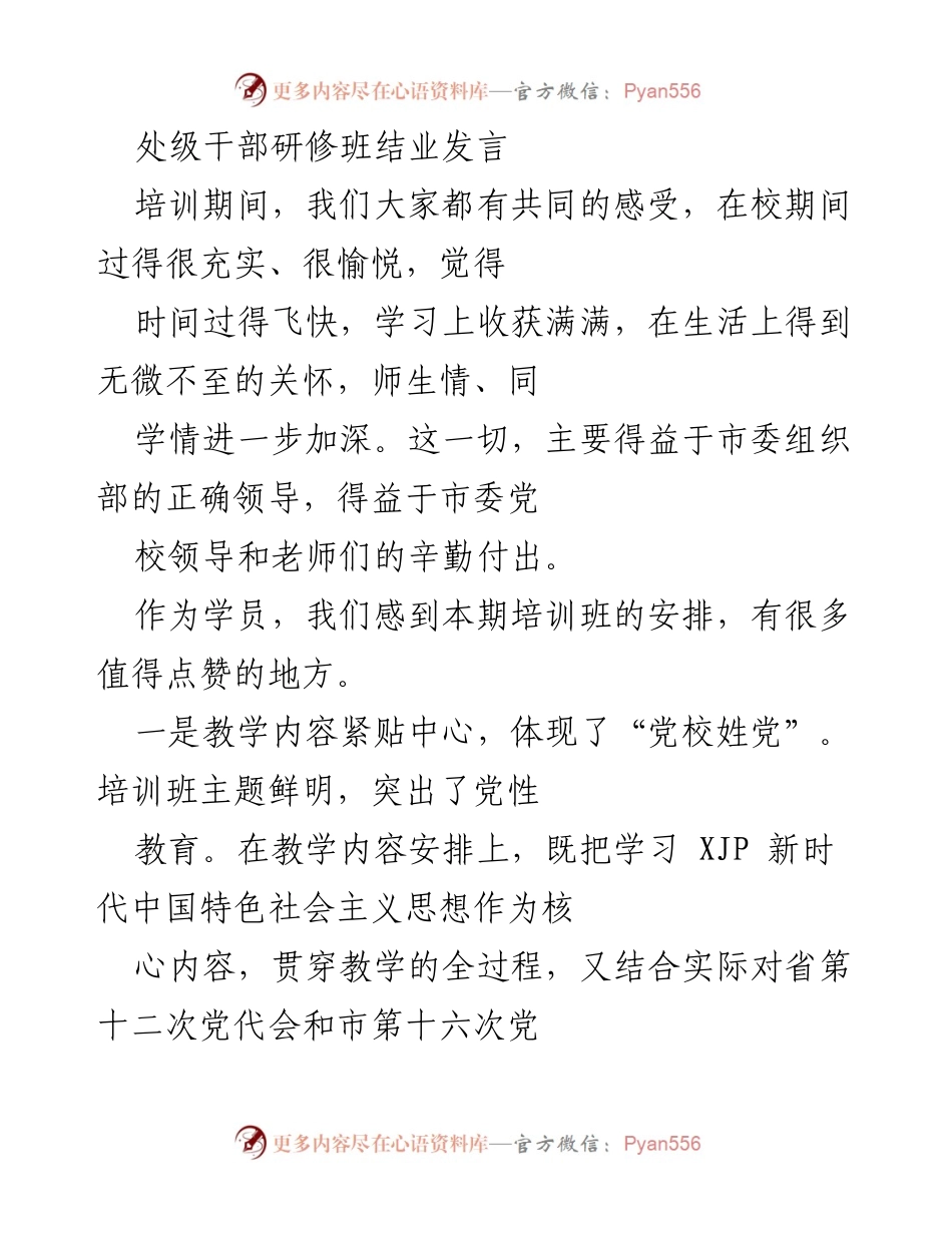 [发言] 处级干部研修班结业 - 培训收获与党性提升总结.docx_第1页