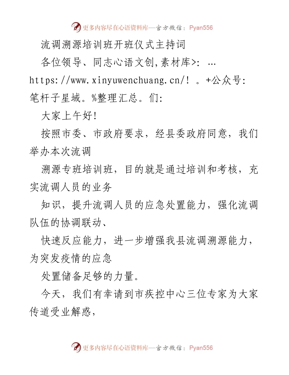 [发言] 培训班开班仪式 - 流调溯源培训班开班仪式主持词_1.docx_第1页