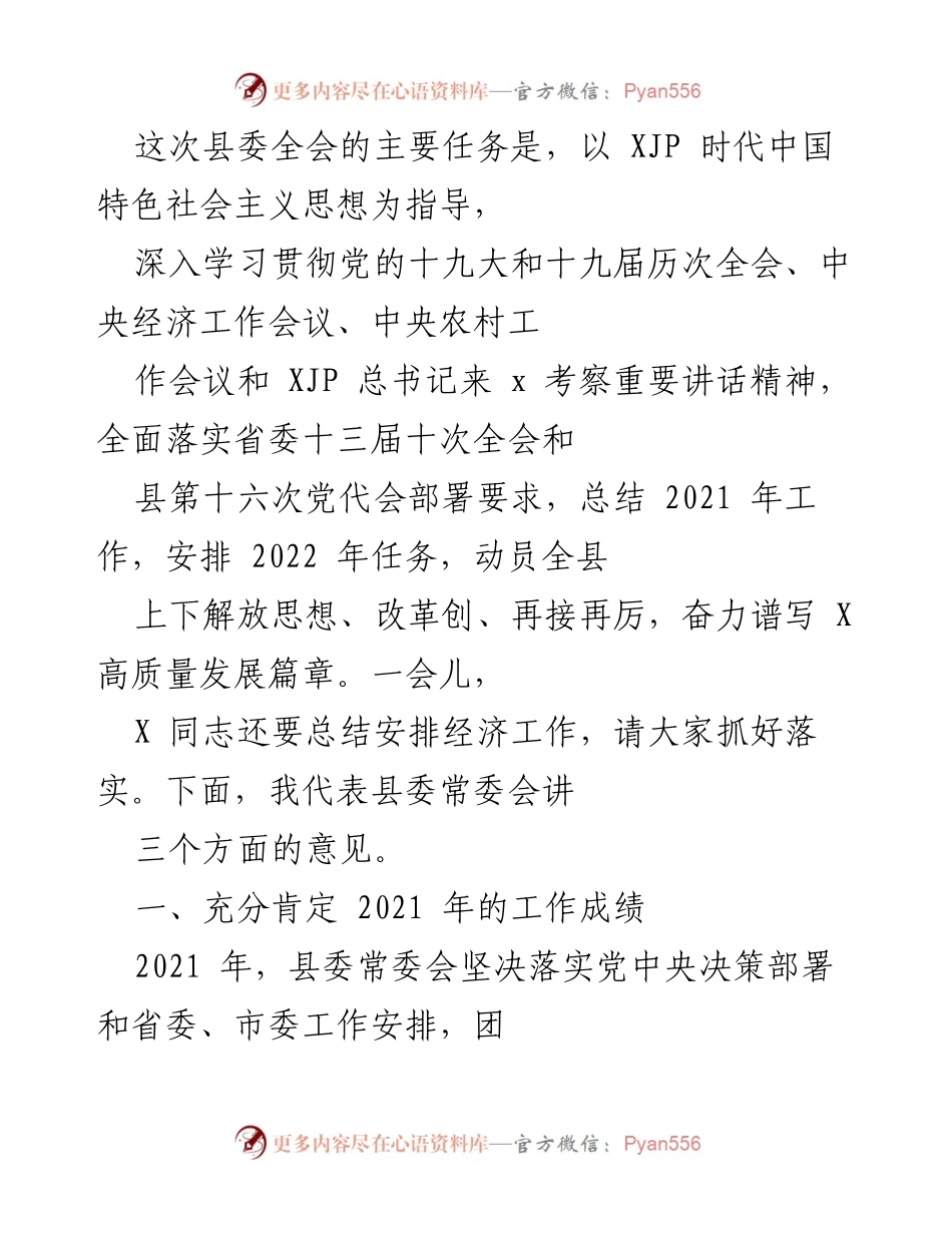 [发言] 县委全会 - 深化改革，推动高质量发展：总结2021年工作与2022年任务安排.docx_第1页