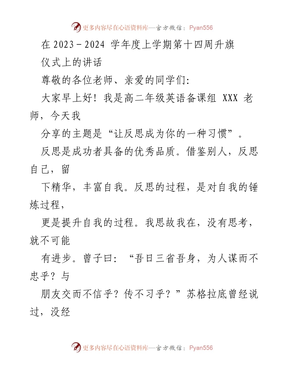 [发言] 升旗仪式 - 让反思成为你的一种习惯_1.docx_第1页