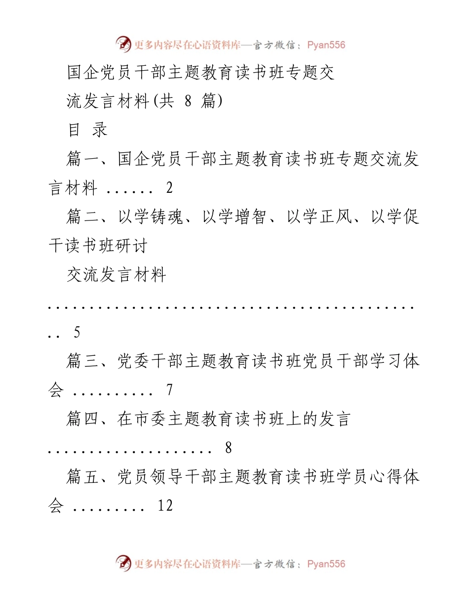 [发言] 国企党员干部主题教育读书班 - 深刻领悟习近平总书记重要指示，推动轨道交通高质量发展.docx_第1页